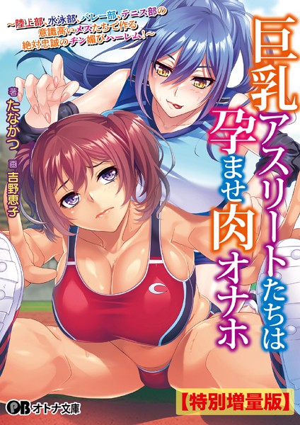 巨乳アスリートたちは孕ませ肉オナホ 〜陸上部、水泳部、バレー部、テニス部の意識高いメスたちで作る絶対忠誠のチン媚びハーレム！〜【デジタル特装版】[美少女ノベル・官能小説]
