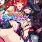 魔法少女カレン ―淫獄のコロシアムに消えた悪堕ち姉妹―【フルカラー増量版】【デジタル特装版】[美少女ノベル・官能小説]