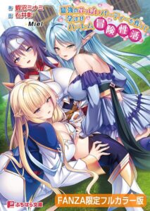 最強のおっぱいパーティーを作って孕ませハーレム冒険性活【FANZA限定フルカラー版】【デジタル特装版】[美少女ノベル・官能小説]