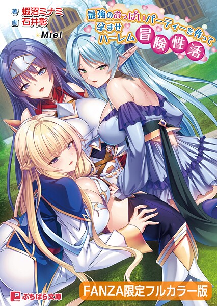 最強のおっぱいパーティーを作って孕ませハーレム冒険性活【FANZA限定フルカラー版】【デジタル特装版】[美少女ノベル・官能小説]
