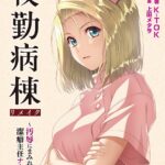 夜勤病棟リメイク 〜汚辱にまみれる潔癖主任ナース〜【FANZA限定フルカラー版】【デジタル特装版】[美少女ノベル・官能小説]