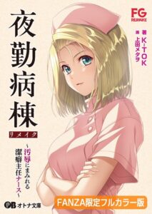 夜勤病棟リメイク 〜汚辱にまみれる潔癖主任ナース〜【FANZA限定フルカラー版】【デジタル特装版】[美少女ノベル・官能小説]