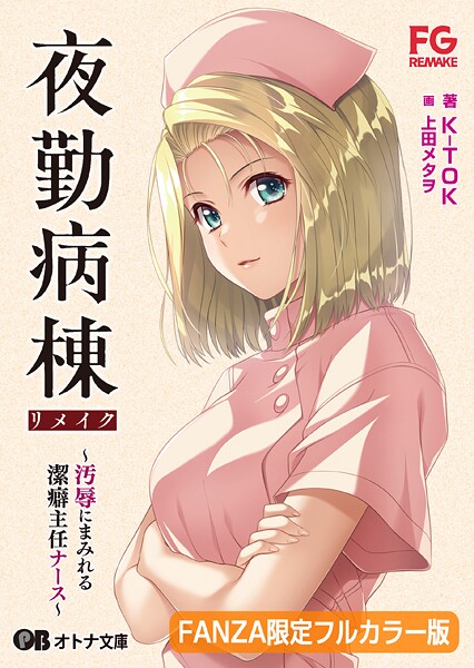 夜勤病棟リメイク 〜汚辱にまみれる潔癖主任ナース〜【FANZA限定フルカラー版】【デジタル特装版】[美少女ノベル・官能小説]