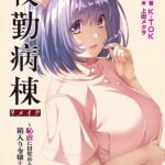 夜勤病棟リメイク 〜恥虐に目覚める箱入り令嬢ナース〜【FANZA限定フルカラー版】[美少女ノベル・官能小説]