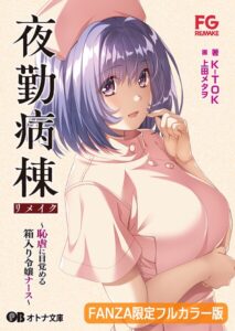 夜勤病棟リメイク 〜恥虐に目覚める箱入り令嬢ナース〜【FANZA限定フルカラー版】[美少女ノベル・官能小説]