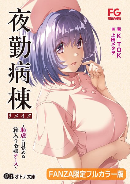 夜勤病棟リメイク 〜恥虐に目覚める箱入り令嬢ナース〜【FANZA限定フルカラー版】[美少女ノベル・官能小説]