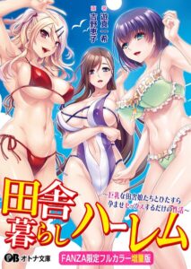 田舎暮らしハーレム 〜巨乳な田舎娘たちとひたすら孕ませセックスするだけの性活〜【FANZA限定フルカラー増量版】[美少女ノベル・官能小説]