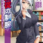 隷従の制服【FANZA限定フルカラー増量版】[美少女ノベル・官能小説]