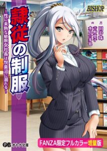 隷従の制服【FANZA限定フルカラー増量版】[美少女ノベル・官能小説]