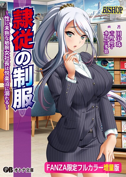 隷従の制服【FANZA限定フルカラー増量版】[美少女ノベル・官能小説]