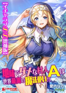 地味でダメな村人Aは世界最高の魔法使い！？【イチャラブSS増補版】[美少女ノベル・官能小説]