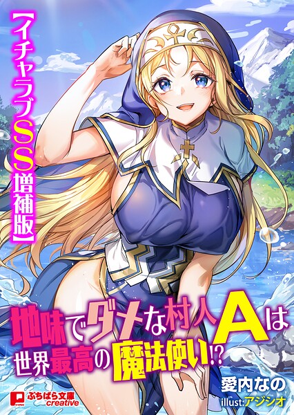 地味でダメな村人Aは世界最高の魔法使い！？【イチャラブSS増補版】[美少女ノベル・官能小説]