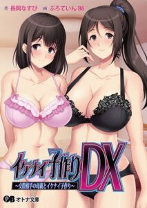 イケナイ子作りDX 〜交際相手の母親とイケナイ子作り〜[美少女ノベル・官能小説]