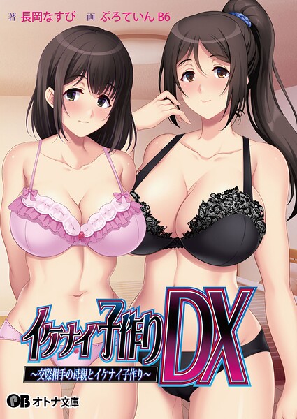 イケナイ子作りDX 〜交際相手の母親とイケナイ子作り〜[美少女ノベル・官能小説]