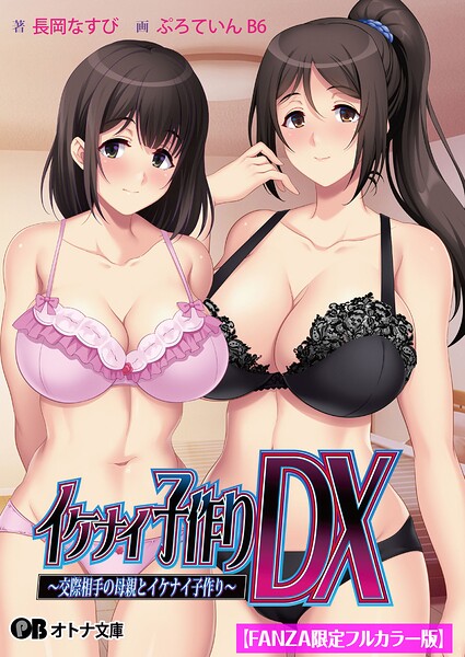 イケナイ子作りDX 〜交際相手の母親とイケナイ子作り〜【FANZA限定フルカラー版】[美少女ノベル・官能小説]