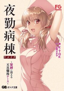 夜勤病棟リメイク 〜緊縛に悶える天真爛漫ナース〜[美少女ノベル・官能小説]