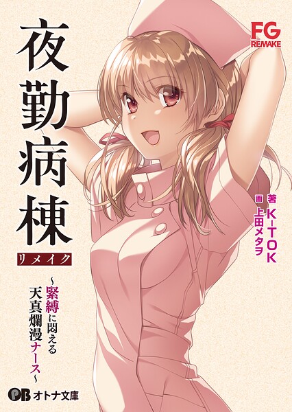 夜勤病棟リメイク 〜緊縛に悶える天真爛漫ナース〜[美少女ノベル・官能小説]