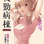 夜勤病棟リメイク 〜緊縛に悶える天真爛漫ナース〜【FANZA限定フルカラー版】[美少女ノベル・官能小説]