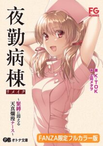夜勤病棟リメイク 〜緊縛に悶える天真爛漫ナース〜【FANZA限定フルカラー版】[美少女ノベル・官能小説]