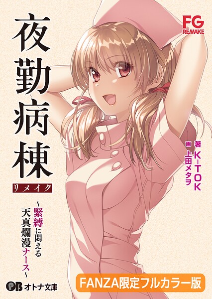 夜勤病棟リメイク 〜緊縛に悶える天真爛漫ナース〜【FANZA限定フルカラー版】[美少女ノベル・官能小説]