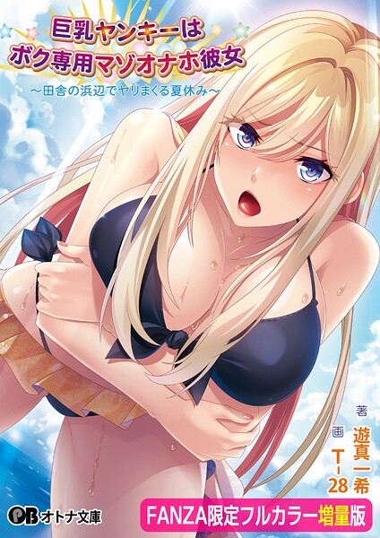 巨乳ヤンキーはボク専用マゾオナホ彼女 〜田舎の浜辺でヤリまくる夏休み〜【FANZA限定フルカラー増量版】[美少女ノベル・官能小説]