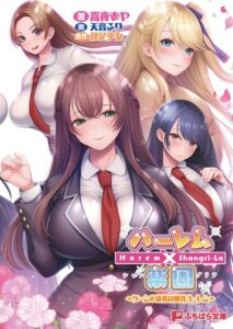 ハーレム×楽園 〜ゲームの決着は爆乳ハーレム〜[美少女ノベル・官能小説]