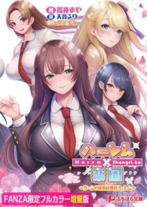 ハーレム×楽園 〜ゲームの決着は爆乳ハーレム〜【FANZA限定フルカラー増量版】[美少女ノベル・官能小説]