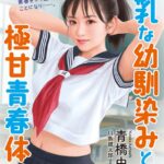 巨乳な幼馴染みとの極甘青春体験[美少女ノベル・官能小説]