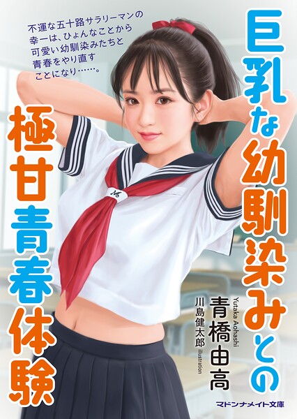 巨乳な幼馴染みとの極甘青春体験[美少女ノベル・官能小説]