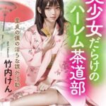 美少女だらけのハーレム茶道部 童貞の僕の淫らな課外活動[美少女ノベル・官能小説]