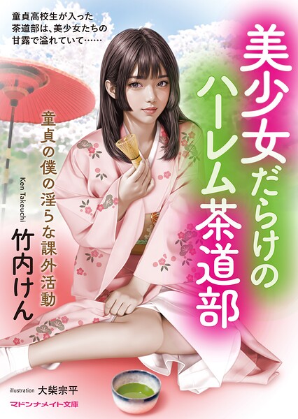 美少女だらけのハーレム茶道部 童貞の僕の淫らな課外活動[美少女ノベル・官能小説]