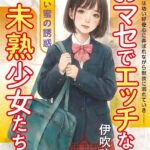 おマセでエッチな未熟少女たち ●●蜜の誘惑[美少女ノベル・官能小説]