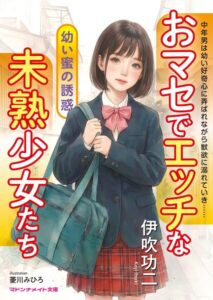 おマセでエッチな未熟少女たち ●●蜜の誘惑[美少女ノベル・官能小説]