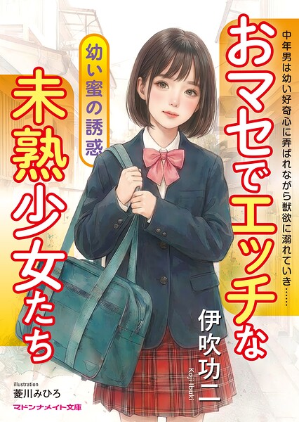 おマセでエッチな未熟少女たち ●●蜜の誘惑[美少女ノベル・官能小説]