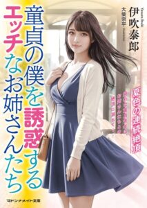 童貞の僕を誘惑するエッチなお姉さんたち 夏色の連続絶頂[美少女ノベル・官能小説]
