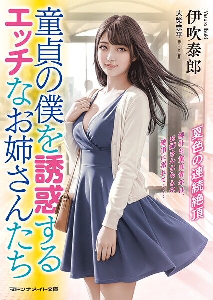 童貞の僕を誘惑するエッチなお姉さんたち 夏色の連続絶頂[美少女ノベル・官能小説]