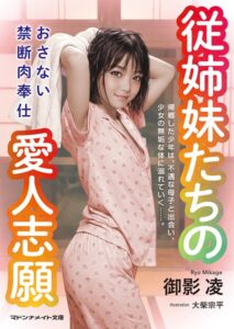 従姉妹たちの愛人志願 おさない禁断肉奉仕[美少女ノベル・官能小説]