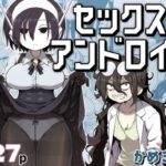 セックスアンドロイド