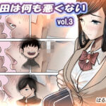 金田は何も悪くないVol.3