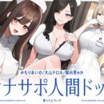 【5時間半↑オナサポ×7】オナサポ人間ドック【6周年記念】