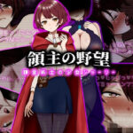 領主の野望  錬金術士の少女シャーリー