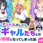 デリヘル呼んだら現役ギャルたちとのヤリ部屋になってしまった話