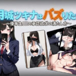 月城ツキナはバズりたい〜優等生JKの承認欲求の満たし方〜