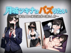 月城ツキナはバズりたい〜優等生JKの承認欲求の満たし方〜