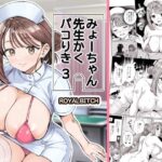 みょーちゃん先生かくパコりき 3