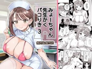 みょーちゃん先生かくパコりき 3
