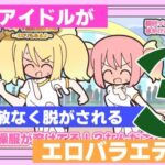 新人アイドルが容赦なく脱がされるエロバラエティ3