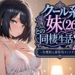 クール系妹（26）との同棲生活2 〜合理的な身体的メンテナンス〜