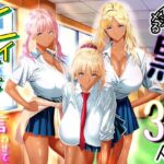 僕をイジメる黒ギャル3人、ヒイヒイ言わせてみた