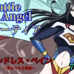 バトルエンジェル  ミーティア  エンドレスペイン〜終わりなき地獄〜